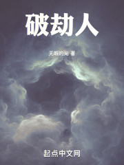 破劫人