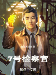 7号检察官