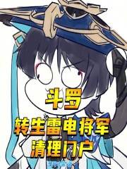 斗罗：转生雷电将军，清理门户
