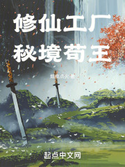 修仙工厂，秘境苟王