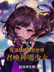 在满是魔女的世界召唤神明少女