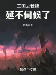 三国之我魏延不伺候了