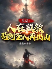 洪荒：截教小师弟