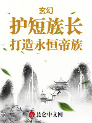 玄幻：护短族长，打造永恒帝族