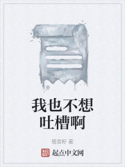 我也不想吐槽啊