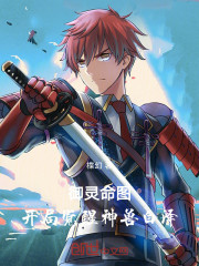 御灵命图：开局觉醒神兽白泽