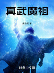 真武魔祖