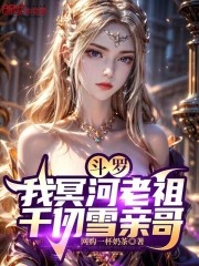 斗罗：我冥河老祖，千仞雪亲哥