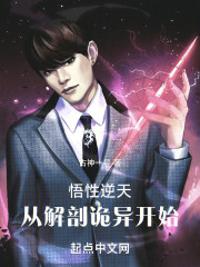 悟性逆天：从解剖诡异开始