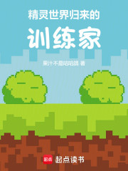 精灵世界归来的训练家