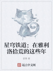 星穹铁道：在雅利洛拾荒的这些年