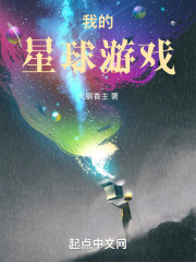 我的星球游戏