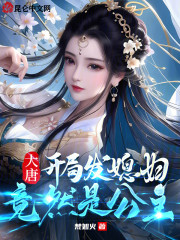 大唐：开局发媳妇，竟然是公主