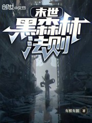 末世：黑森林法则