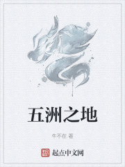五洲之地
