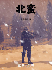 北蛮