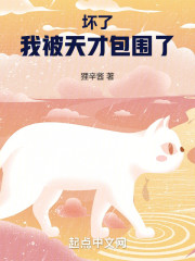 坏了，我被天才包围了！