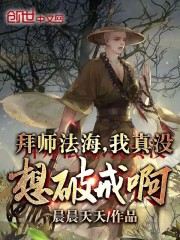 拜师法海，我真没想破戒啊！