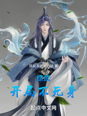 综武：开局不死身