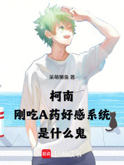 柯南：刚吃A药好感系统是什么鬼