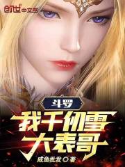 斗罗：我，千仞雪大表哥！
