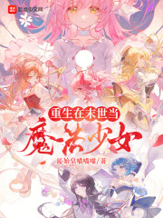 重生在末世当魔法少女