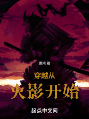 从火影开始的带恶人