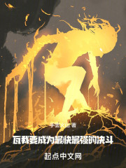 瓦：我要成为最快最强的决斗！