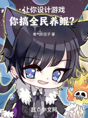 让你设计游戏，你搞全民养鲲？