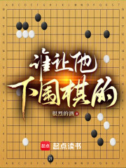 谁让他下围棋的！