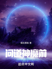 问道神魔前