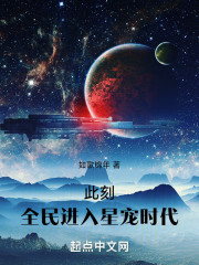 此刻！全民进入星宠时代