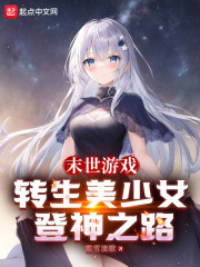 末世游戏：转生美少女登神之路