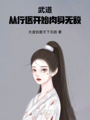 武道：从行医开始肉身无敌