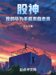 股神：我的华为手机来自未来