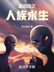 基因锁之人族永生