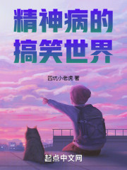 精神病的搞笑世界