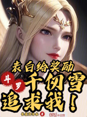 斗罗：表白给奖励，千仞雪追求我