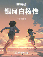 赛马娘：银河白杨传