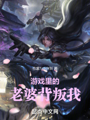游戏里的老婆背叛我
