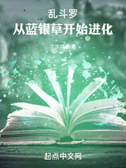 斗罗：蓝银草开始进化