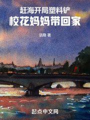 赶海：开局塑料铲校花妈妈带回家