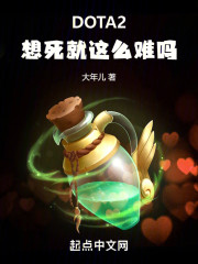 DOTA2：想死就这么难吗