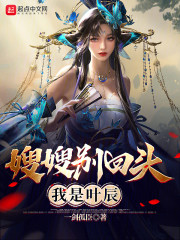 嫂嫂别回头，我是叶辰