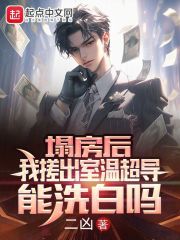 塌房后，我搓出室温超导能洗白吗