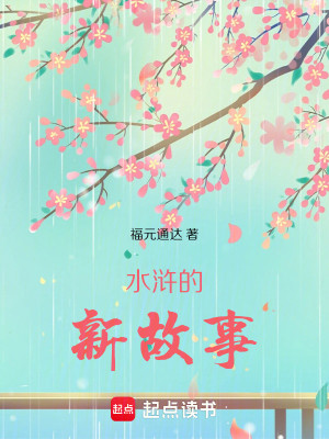 水浒的新故事