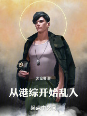 从港综开始乱入