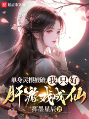 单身灵根被破，我只好肝游戏成仙