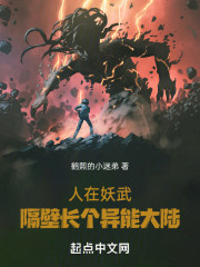 人在妖武，隔壁长个异能大陆