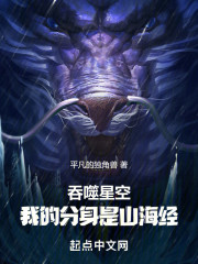 吞噬星空：我的分身是山海经